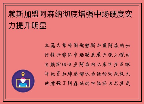 赖斯加盟阿森纳彻底增强中场硬度实力提升明显