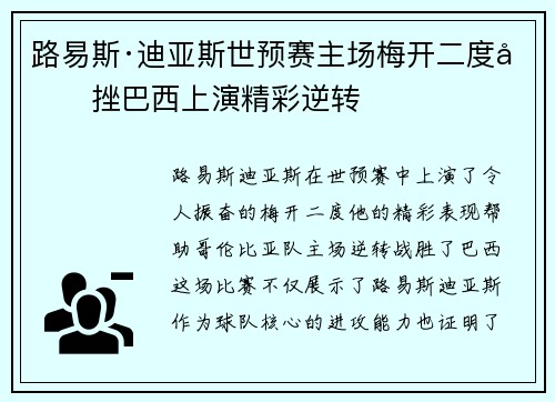 路易斯·迪亚斯世预赛主场梅开二度力挫巴西上演精彩逆转