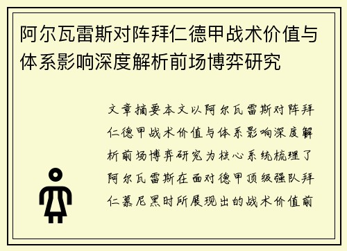 阿尔瓦雷斯对阵拜仁德甲战术价值与体系影响深度解析前场博弈研究