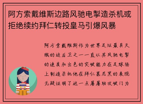 阿方索戴维斯边路风驰电掣造杀机或拒绝续约拜仁转投皇马引爆风暴