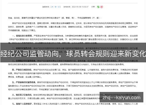 经纪公司监管动向,球员转会规则迎来新变化 经纪公司监管动向,球员转会规则迎来新变化