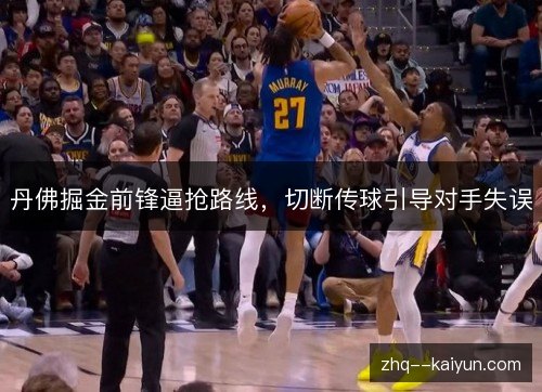 丹佛掘金前锋逼抢路线，切断传球引导对手失误