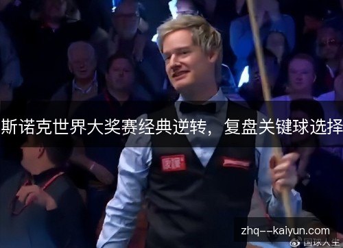 斯诺克世界大奖赛经典逆转，复盘关键球选择