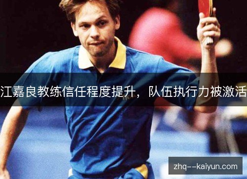 江嘉良教练信任程度提升，队伍执行力被激活