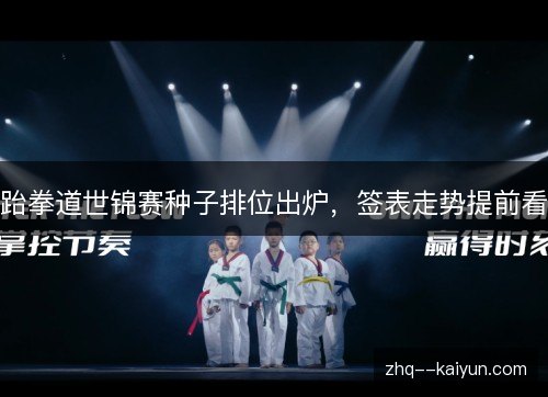 跆拳道世锦赛种子排位出炉，签表走势提前看
